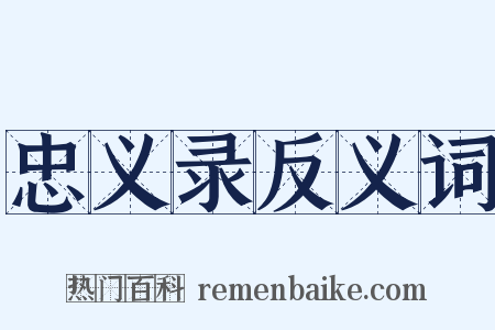 忠义录反义词是什么意思的图片